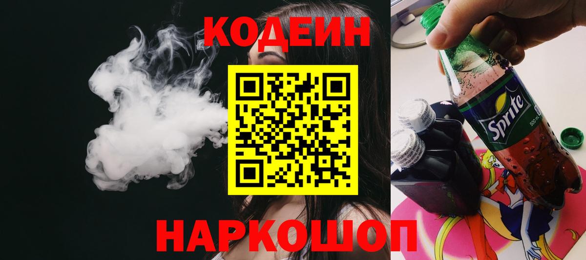 Кодеин напиток Lean (лин) Комсомольск-на-Амуре