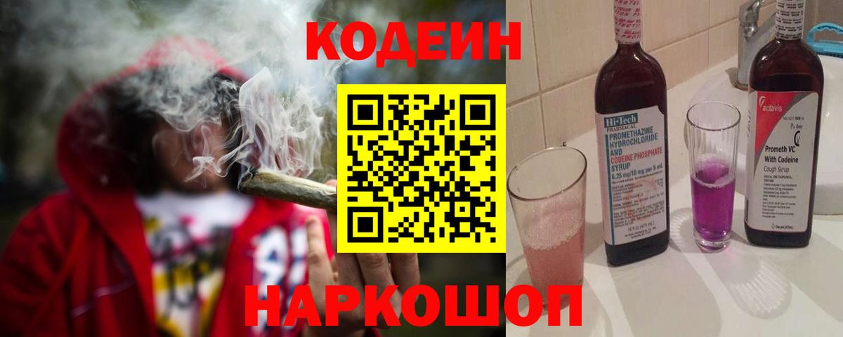 Комсомольск-на-Амуре  Кодеиновый сироп Lean Purple Drank  Вход с VPN  Кодеиновый сироп Lean Purple Drank 